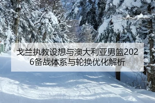 ge-lan-zhi-jiao-she-xiang-yu-ao-da-li-ya-nan-lan-bei-zhan-ti-xi-yu-lun-huan-you-hua-jie-xi-2-446.jpg